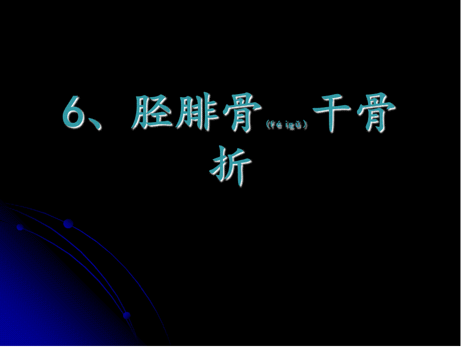 2022年医学专题—下肢骨折3.ppt_第1页