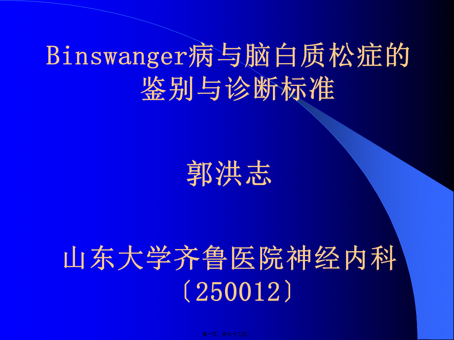 Binswanger脑病与脑白质疏松的鉴别与-影像FTP.pptx_第1页