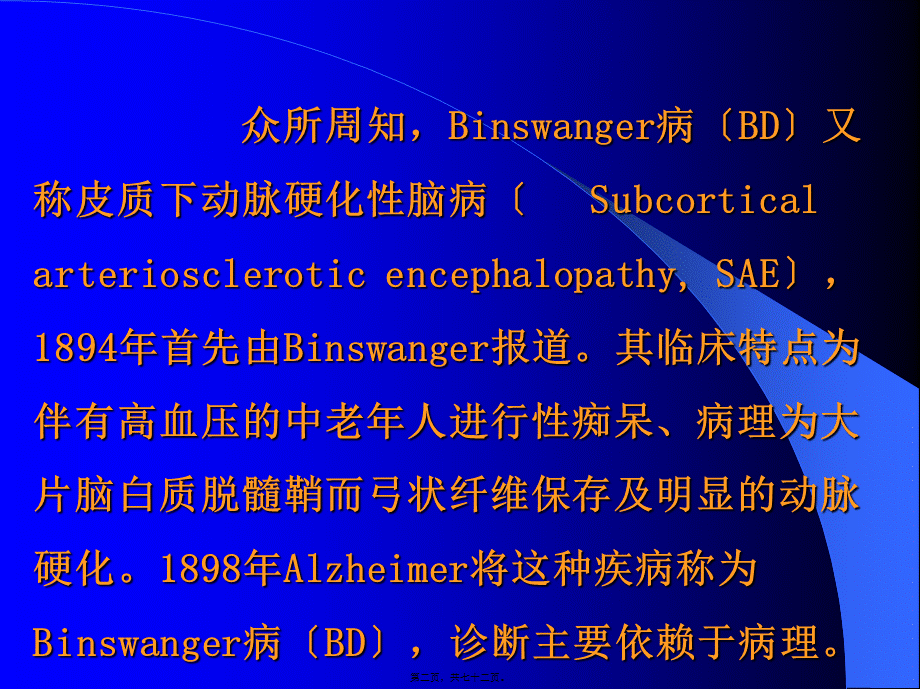 Binswanger脑病与脑白质疏松的鉴别与-影像FTP.pptx_第2页