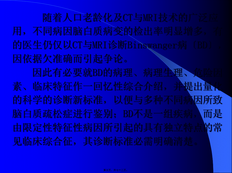 Binswanger脑病与脑白质疏松的鉴别与-影像FTP.pptx_第3页