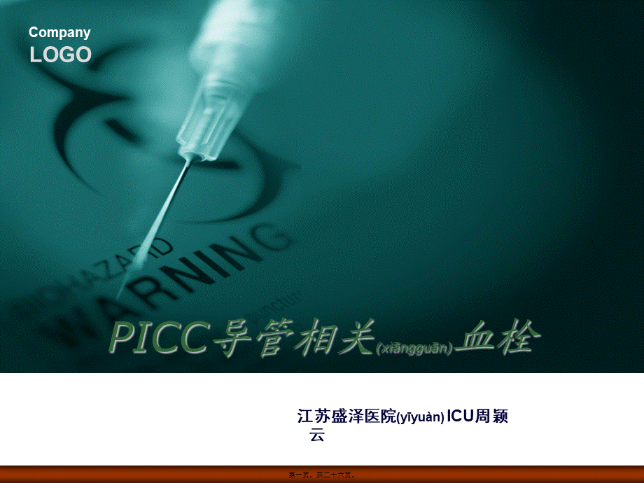 2022年医学专题—PICC导管相关血栓.ppt_第1页