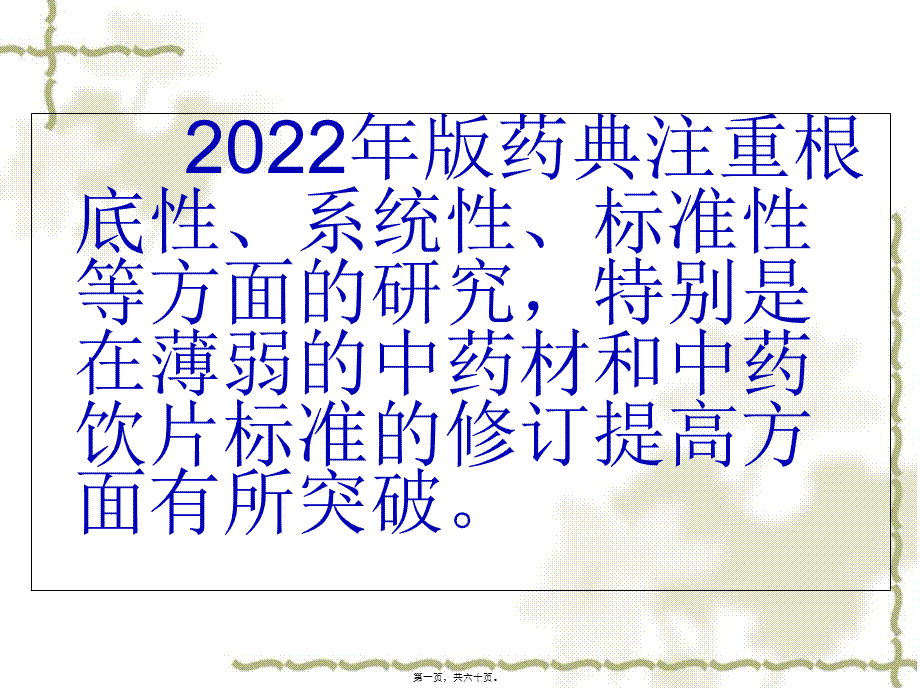 中国药典2005版与2010版比较.pptx_第1页