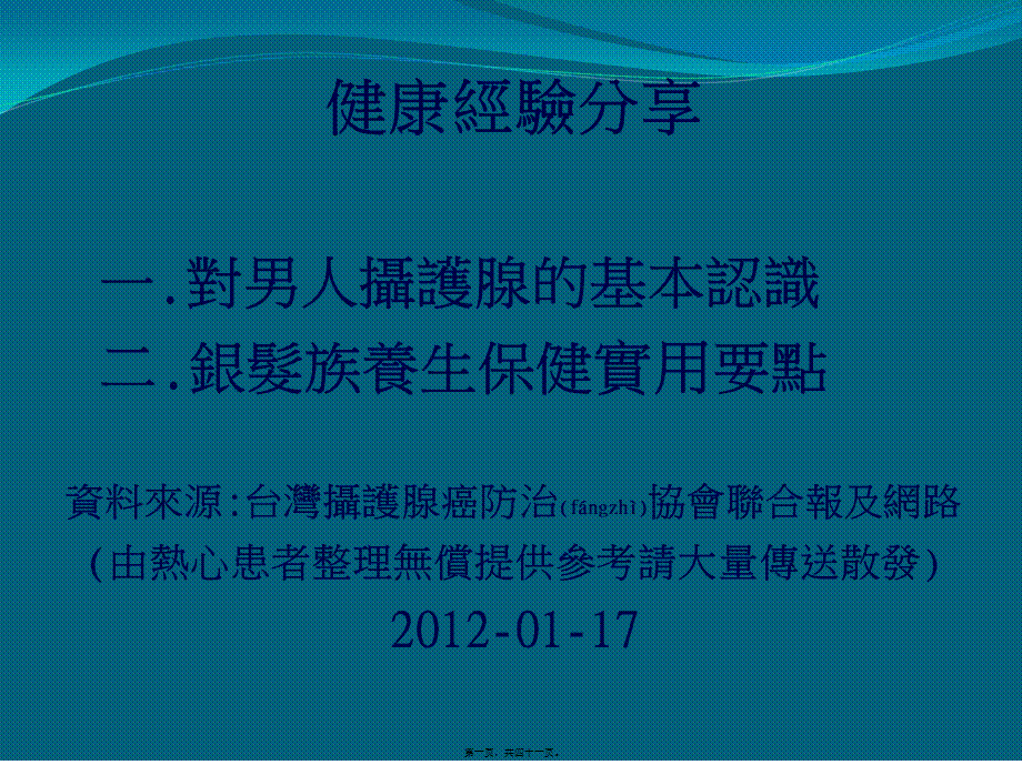 2022年医学专题—男人保住摄护腺基本认识汇编.ppt_第1页