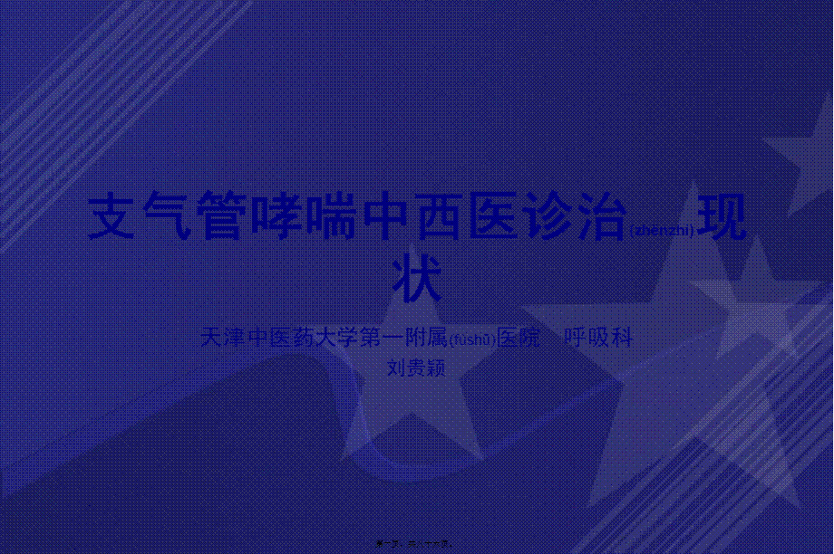 2022年医学专题—哮喘的急性发作或加重.ppt_第1页