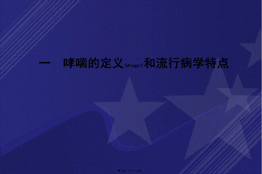 2022年医学专题—哮喘的急性发作或加重.ppt_第2页