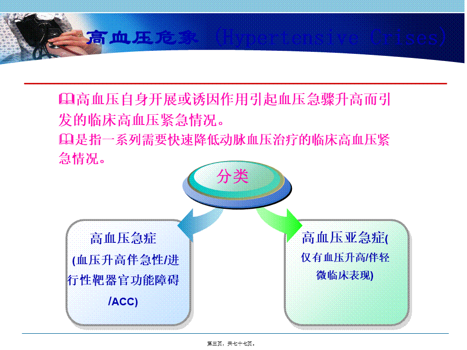 4高血压急症--首都医科大学附属同仁医院.pptx_第3页