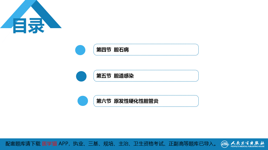 第四十章 胆道疾病 第四、五、六节(1).pptx_第3页