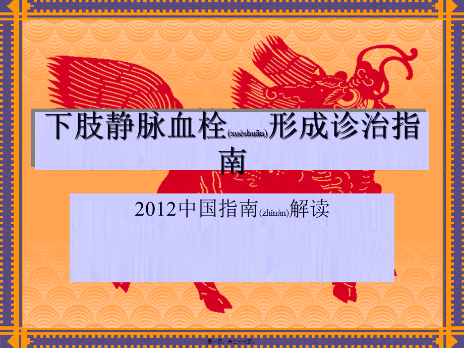 2022年医学专题—下肢静脉血栓形成诊治指南.ppt_第1页