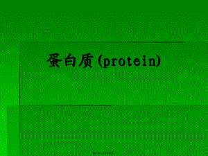 《营养学基础》三蛋白质(精).pptx