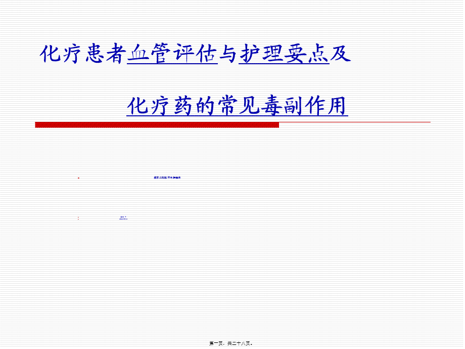 化疗患者血管评估ppt.pptx_第1页