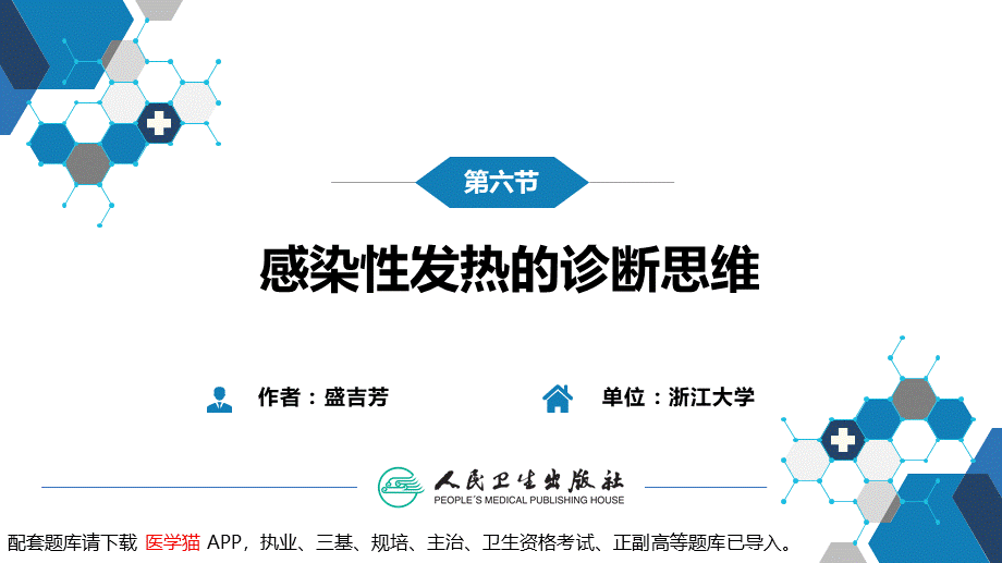 第十章 其他 第六节 感染性发热的诊断思维(1).pptx_第3页