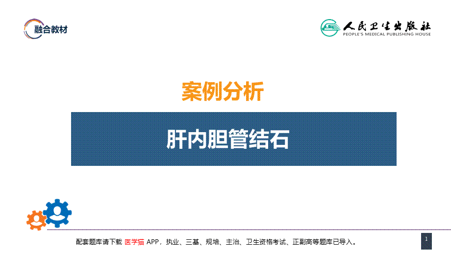 第四十章 胆道疾病 案例分析-肝内胆管结石(1).pptx_第1页