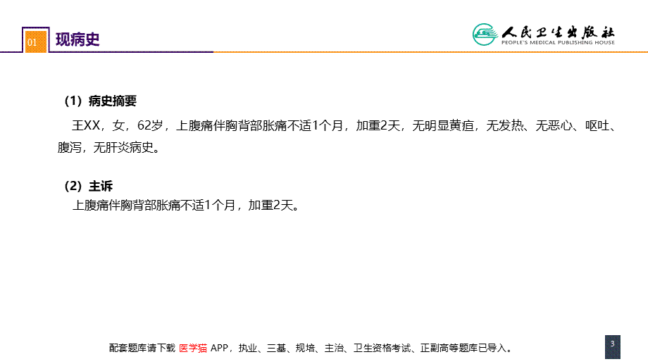 第四十章 胆道疾病 案例分析-肝内胆管结石(1).pptx_第3页