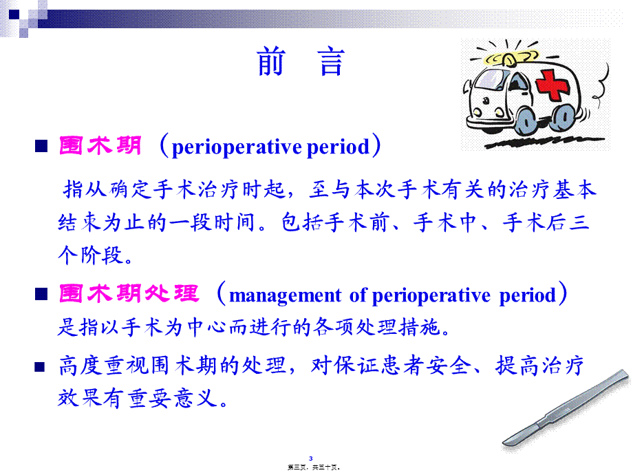 4月份----围手术期处理.pptx_第3页