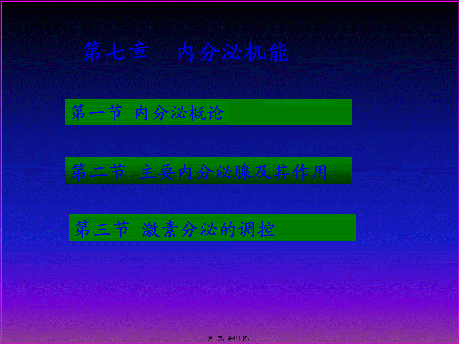 7-内分泌-1.pptx_第1页