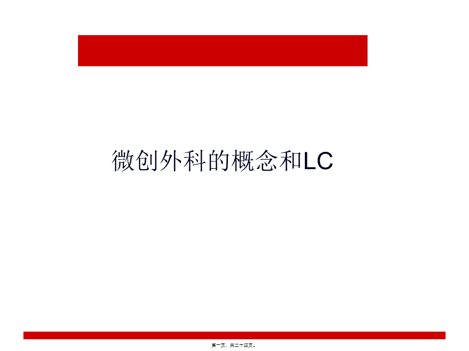 LC术后并发症.pptx_第1页