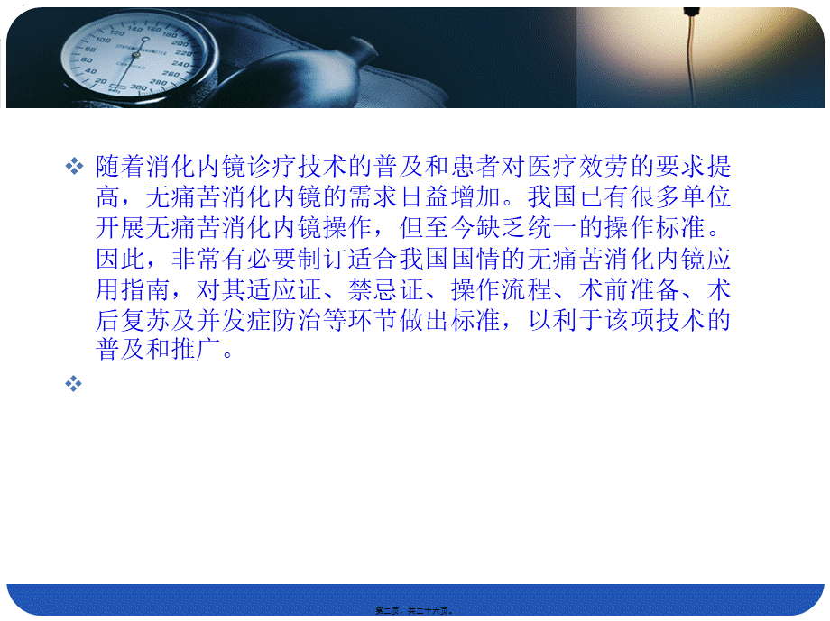 中国无痛苦消化内镜应用指南2013.pptx_第2页