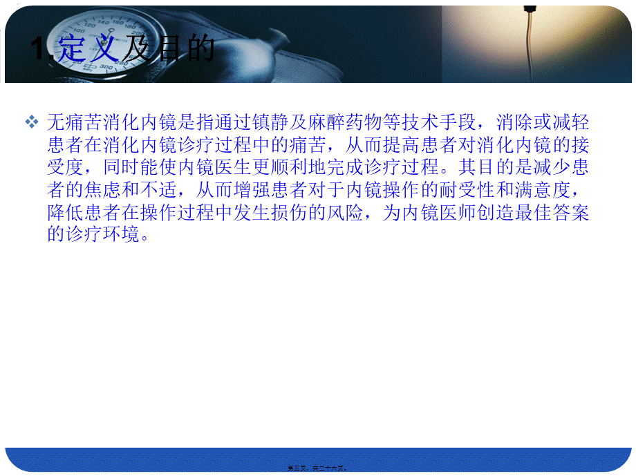 中国无痛苦消化内镜应用指南2013.pptx_第3页