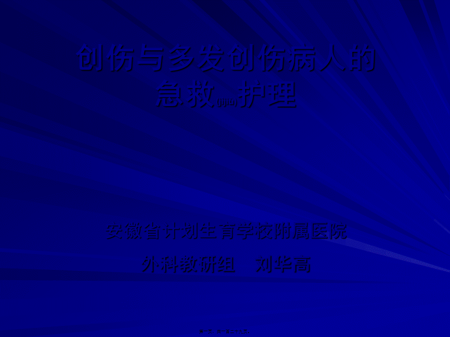 2022年医学专题—创伤与多发伤.ppt_第1页