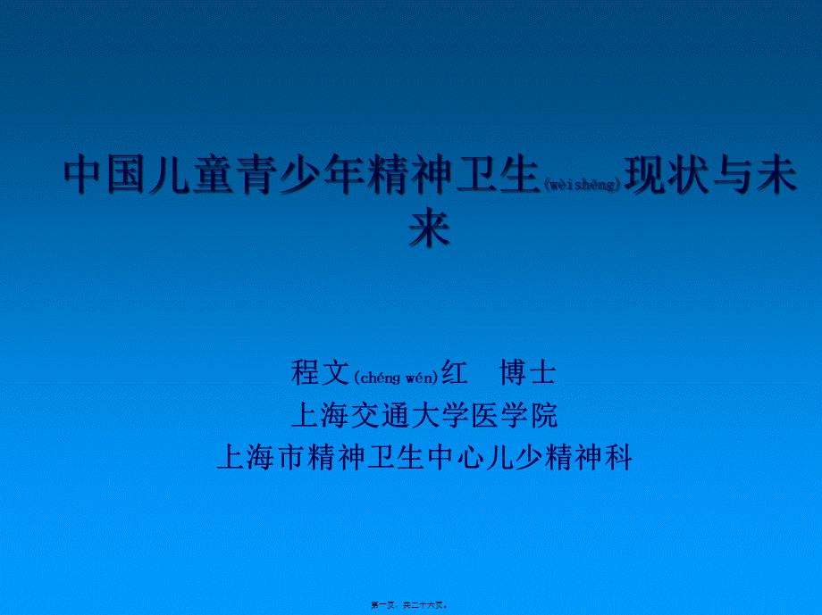 2022年医学专题—中国儿童青少年精神卫生现状与未来解读.ppt_第1页