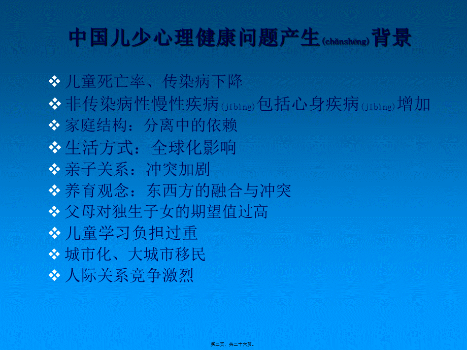 2022年医学专题—中国儿童青少年精神卫生现状与未来解读.ppt_第2页