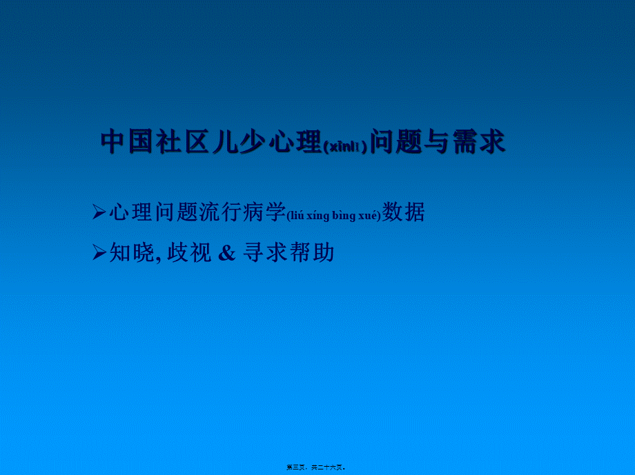 2022年医学专题—中国儿童青少年精神卫生现状与未来解读.ppt_第3页