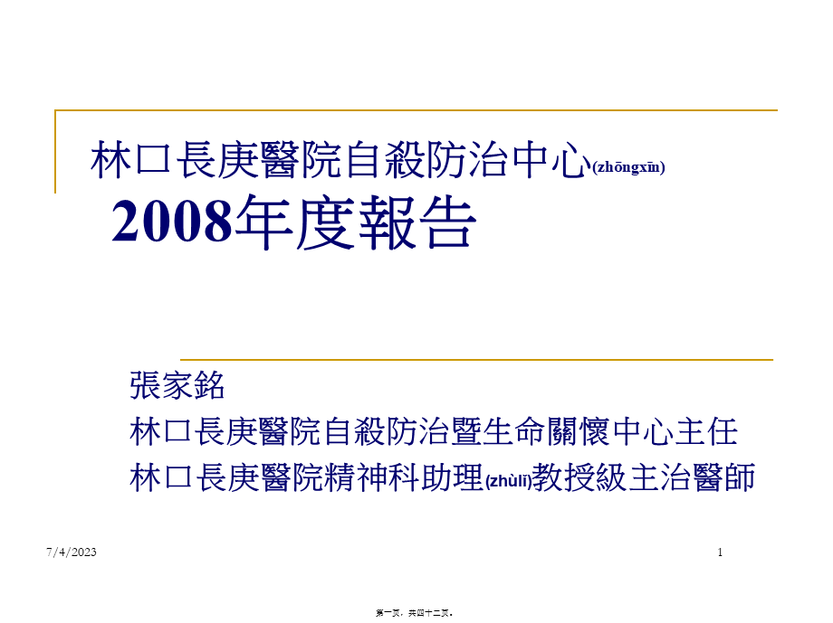 2022年医学专题—林口长庚医院自杀防治中心筹备处2007回顾.ppt_第1页