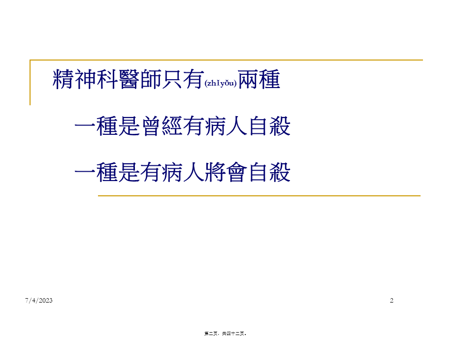 2022年医学专题—林口长庚医院自杀防治中心筹备处2007回顾.ppt_第2页