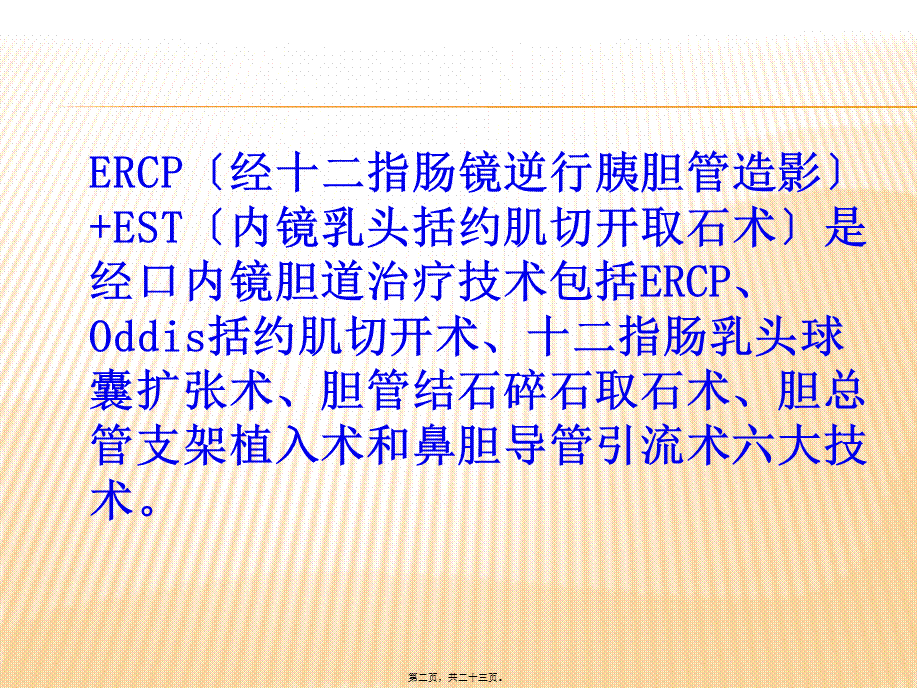 ERCP+EST取石术.ppt_第2页