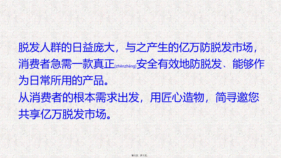 2022年医学专题—简寻：让秀发自然呼吸、清爽不油腻.pptx_第3页