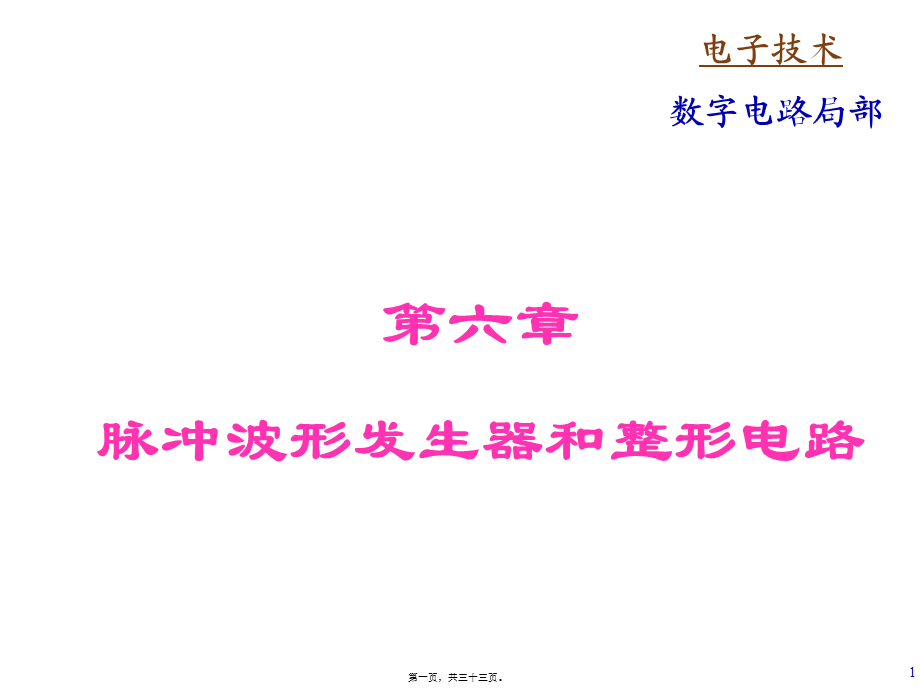 6.数字逻辑与数字系统之脉冲波形的产生和整形教程.pptx_第1页