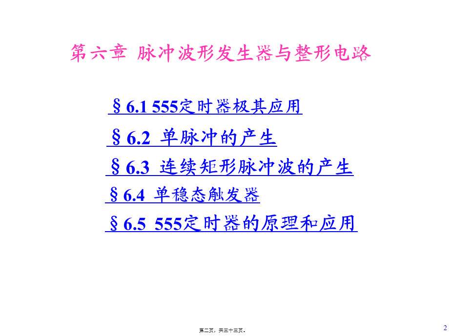 6.数字逻辑与数字系统之脉冲波形的产生和整形教程.pptx_第2页