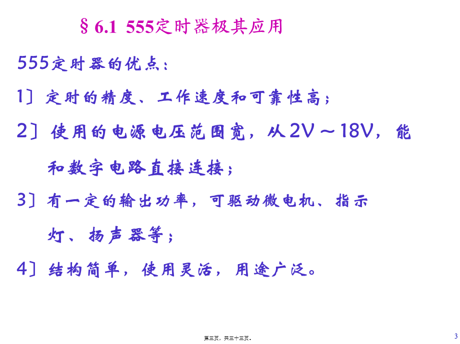 6.数字逻辑与数字系统之脉冲波形的产生和整形教程.pptx_第3页