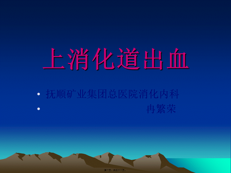 上消化道出血powerpoint.pptx_第1页