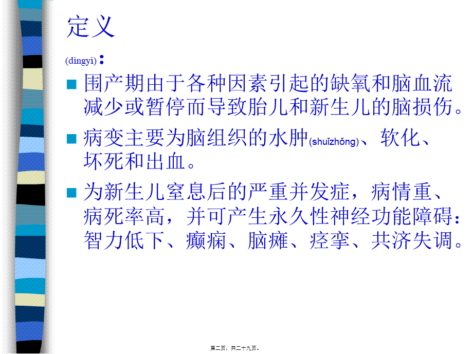 2022年医学专题—HIE新生儿缺氧缺血性脑病.ppt_第2页