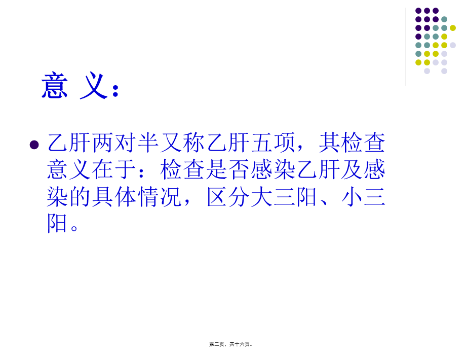 乙肝两对半意义分析.pptx_第2页