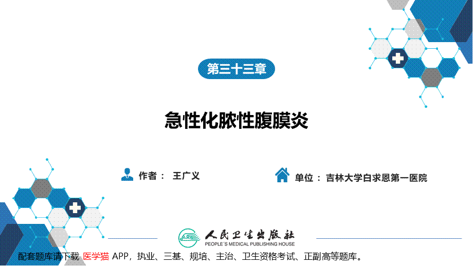 第三十三章 急性化脓性腹膜炎 第一节 急性弥漫性腹膜炎(1).pptx_第1页