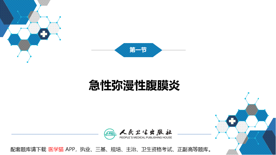 第三十三章 急性化脓性腹膜炎 第一节 急性弥漫性腹膜炎(1).pptx_第3页