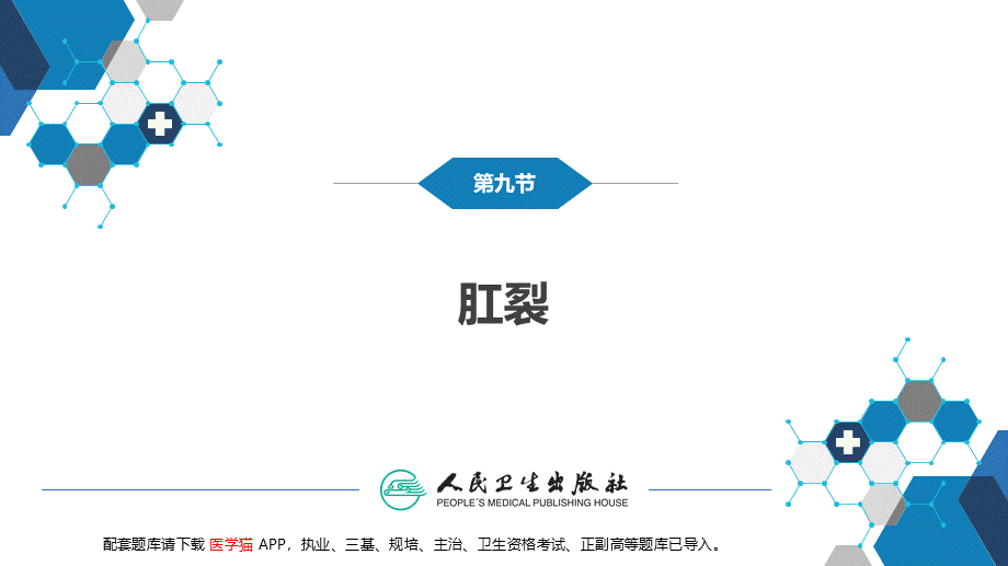 第三十七章 结、直肠与肛管疾病 第九、十、十一节 (1)(1).pptx_第3页