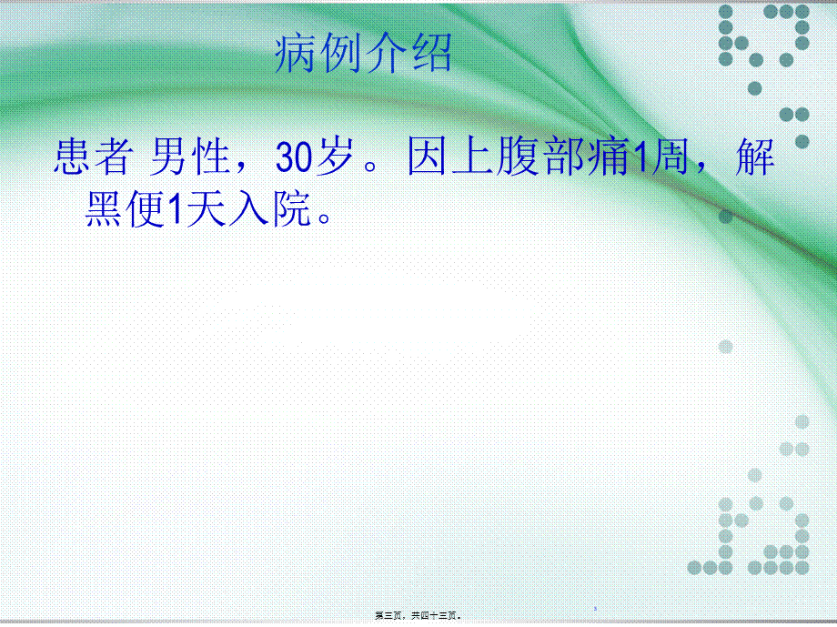 上消化道出血PBL教学.pptx_第3页