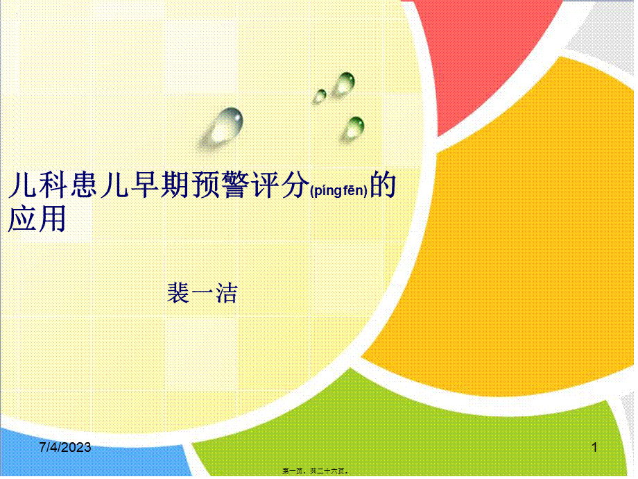 2022年医学专题—儿科患儿早期预警评分的应用.ppt_第1页