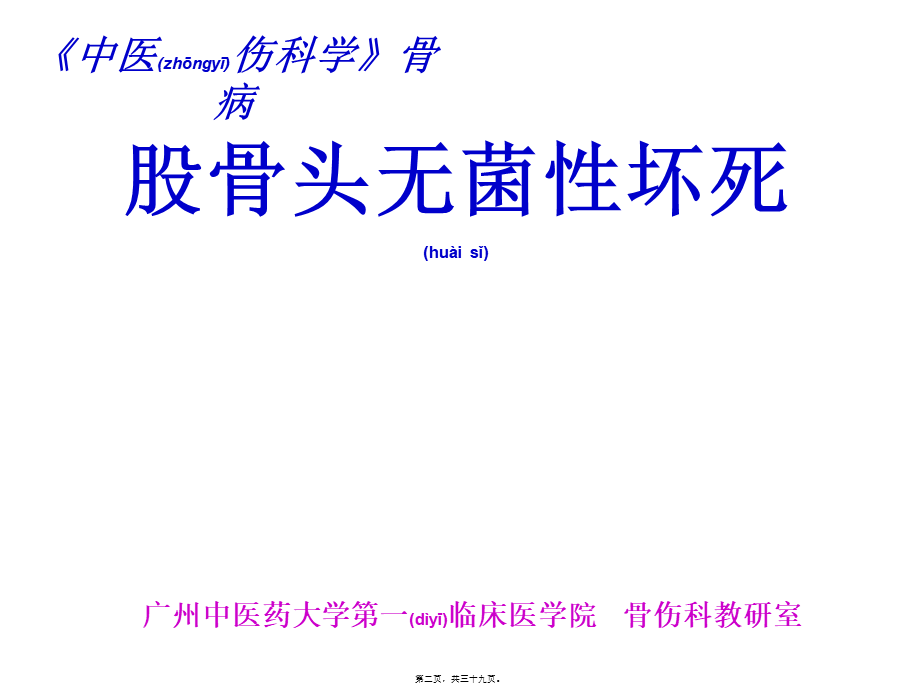 2022年医学专题—浅谈股骨头无菌性坏死.ppt_第2页