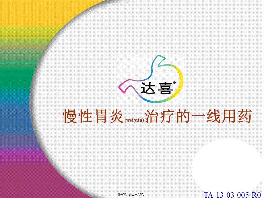 2022年医学专题—慢性胃炎一线用药.pptx_第1页