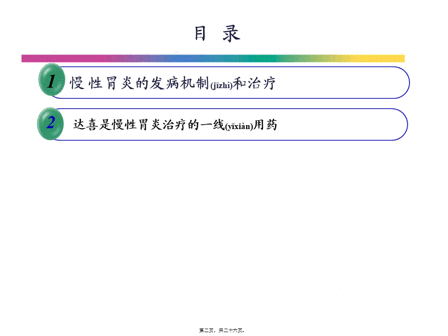 2022年医学专题—慢性胃炎一线用药.pptx_第2页