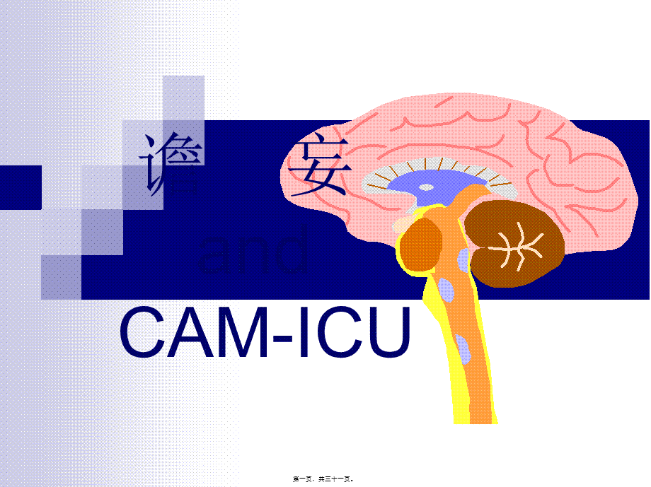 ICU谵妄诊治.pptx_第1页