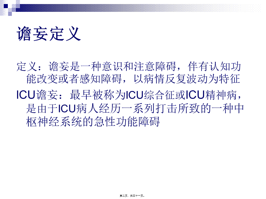 ICU谵妄诊治.pptx_第2页