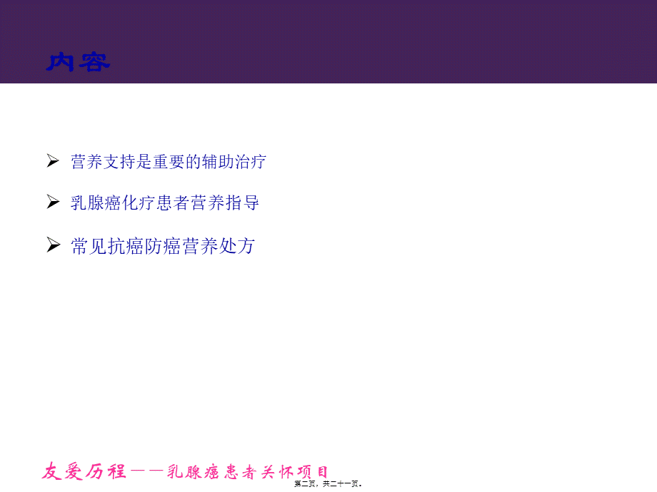 乳腺癌化疗患者营养支持v1.pptx_第2页