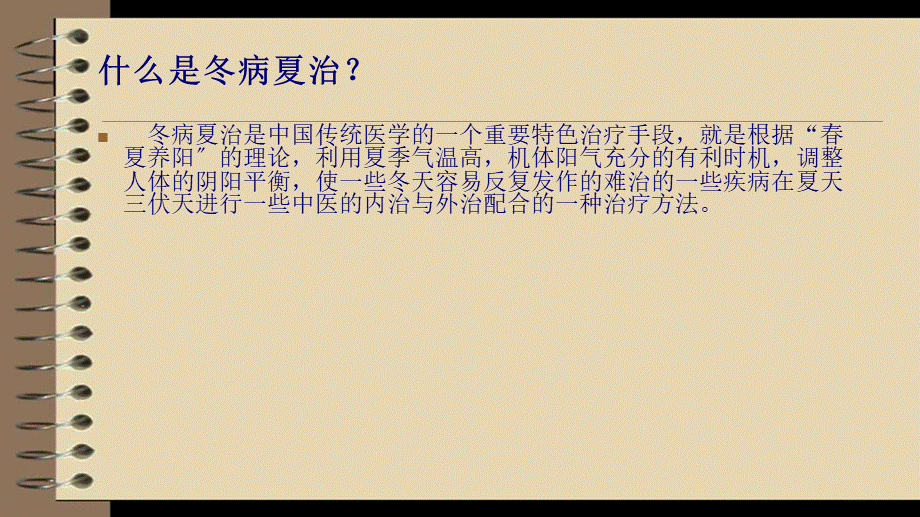 冬病夏治与小儿推拿-程迅.ppt_第2页