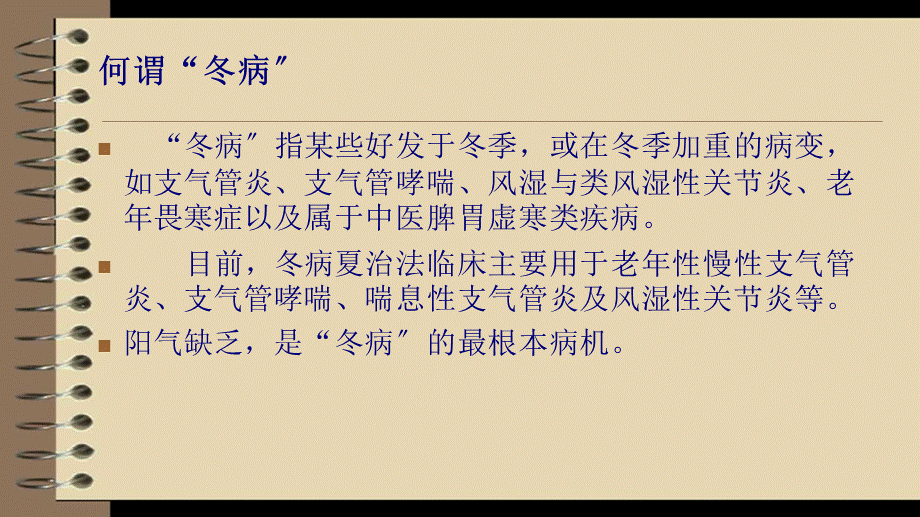 冬病夏治与小儿推拿-程迅.ppt_第3页