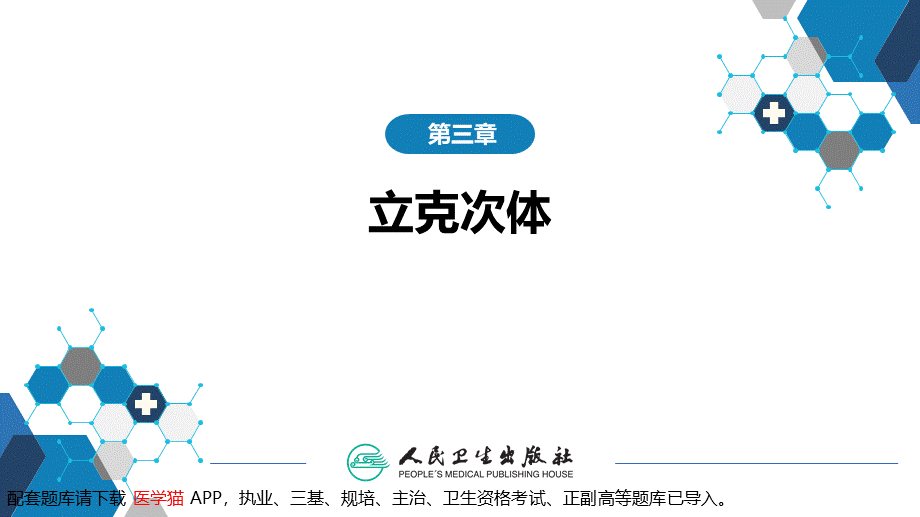 第三章 立克次体病 第一节 流行性与地方性斑疹伤寒(1).pptx_第2页